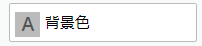 ワードプレスで文字に色をつけるプラグインTinyMCE Advancedの使い方と設定方法