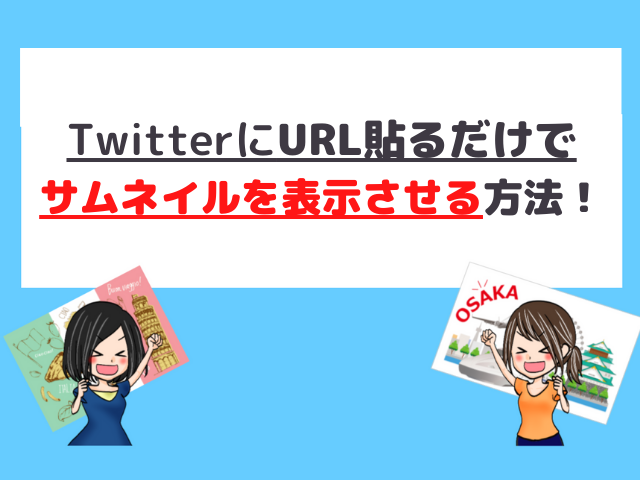 Twitterにurl貼るだけでサムネイルを表示させる方法 表示されない原因と対策も紹介 おうちでハッピーキャリアアップ